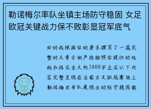勒诺梅尔率队坐镇主场防守稳固 女足欧冠关键战力保不败彰显冠军底气 勒诺梅尔率队坐镇主场防守稳固 女足欧冠关键战力保不败彰显冠军底气