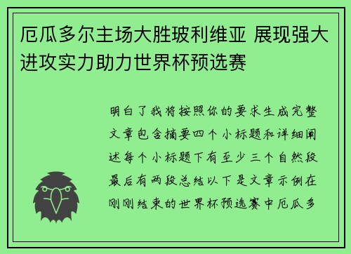 厄瓜多尔主场大胜玻利维亚 展现强大进攻实力助力世界杯预选赛 厄瓜多尔主场大胜玻利维亚 展现强大进攻实力助力世界杯预选赛