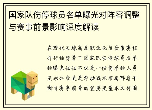 国家队伤停球员名单曝光对阵容调整与赛事前景影响深度解读 国家队伤停球员名单曝光对阵容调整与赛事前景影响深度解读