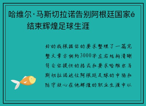 哈维尔·马斯切拉诺告别阿根廷国家队 结束辉煌足球生涯 哈维尔·马斯切拉诺告别阿根廷国家队 结束辉煌足球生涯