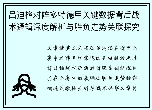 吕迪格对阵多特德甲关键数据背后战术逻辑深度解析与胜负走势关联探究