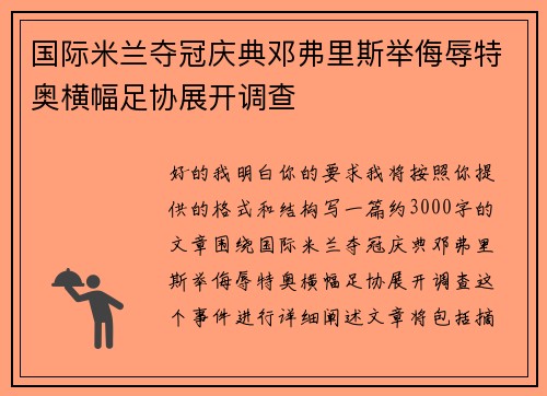 国际米兰夺冠庆典邓弗里斯举侮辱特奥横幅足协展开调查 国际米兰夺冠庆典邓弗里斯举侮辱特奥横幅足协展开调查