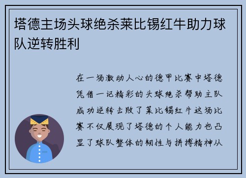 塔德主场头球绝杀莱比锡红牛助力球队逆转胜利 塔德主场头球绝杀莱比锡红牛助力球队逆转胜利