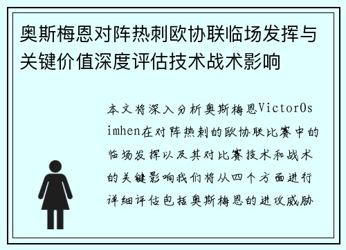 奥斯梅恩对阵热刺欧协联临场发挥与关键价值深度评估技术战术影响 奥斯梅恩对阵热刺欧协联临场发挥与关键价值深度评估技术战术影响