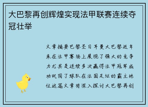 大巴黎再创辉煌实现法甲联赛连续夺冠壮举