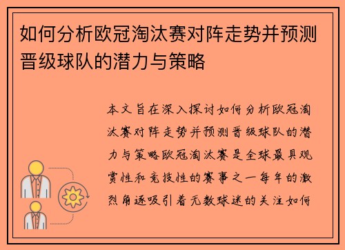 如何分析欧冠淘汰赛对阵走势并预测晋级球队的潜力与策略 如何分析欧冠淘汰赛对阵走势并预测晋级球队的潜力与策略
