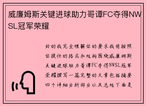 威廉姆斯关键进球助力哥谭FC夺得NWSL冠军荣耀