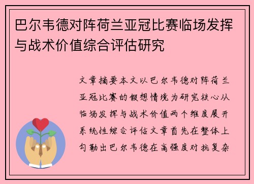 巴尔韦德对阵荷兰亚冠比赛临场发挥与战术价值综合评估研究 巴尔韦德对阵荷兰亚冠比赛临场发挥与战术价值综合评估研究