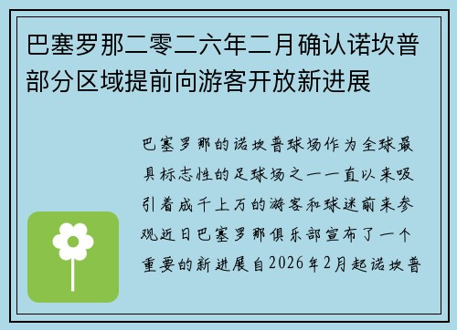 巴塞罗那二零二六年二月确认诺坎普部分区域提前向游客开放新进展
