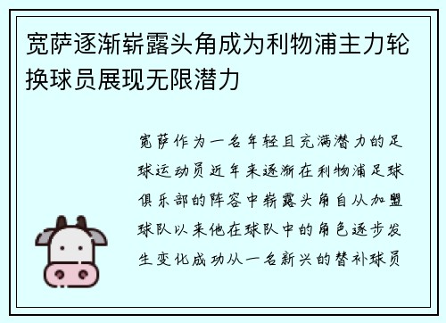 宽萨逐渐崭露头角成为利物浦主力轮换球员展现无限潜力 宽萨逐渐崭露头角成为利物浦主力轮换球员展现无限潜力