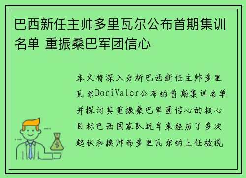 巴西新任主帅多里瓦尔公布首期集训名单 重振桑巴军团信心