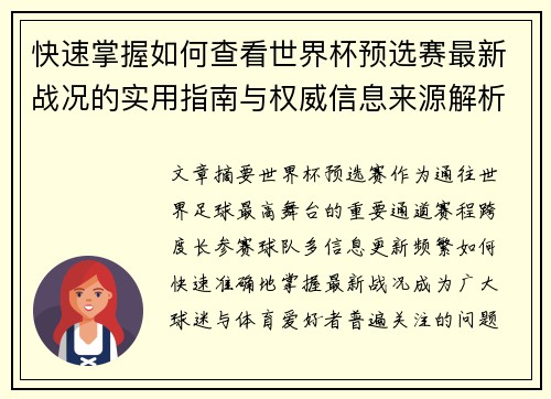快速掌握如何查看世界杯预选赛最新战况的实用指南与权威信息来源解析