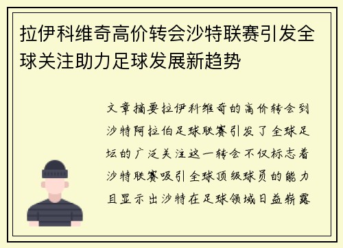 拉伊科维奇高价转会沙特联赛引发全球关注助力足球发展新趋势