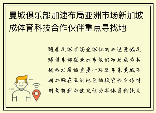 曼城俱乐部加速布局亚洲市场新加坡成体育科技合作伙伴重点寻找地