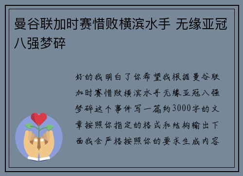 曼谷联加时赛惜败横滨水手 无缘亚冠八强梦碎