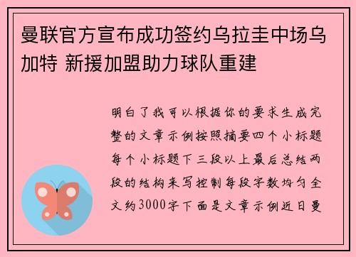 曼联官方宣布成功签约乌拉圭中场乌加特 新援加盟助力球队重建 曼联官方宣布成功签约乌拉圭中场乌加特 新援加盟助力球队重建