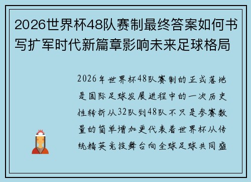 2026世界杯48队赛制最终答案如何书写扩军时代新篇章影响未来足球格局