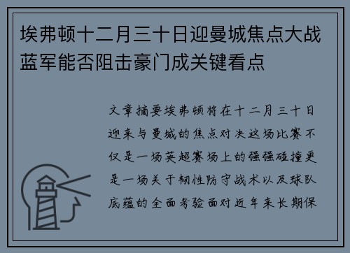 埃弗顿十二月三十日迎曼城焦点大战蓝军能否阻击豪门成关键看点