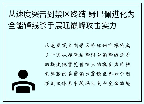 从速度突击到禁区终结 姆巴佩进化为全能锋线杀手展现巅峰攻击实力 从速度突击到禁区终结 姆巴佩进化为全能锋线杀手展现巅峰攻击实力