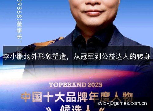 李小鹏场外形象塑造，从冠军到公益达人的转身