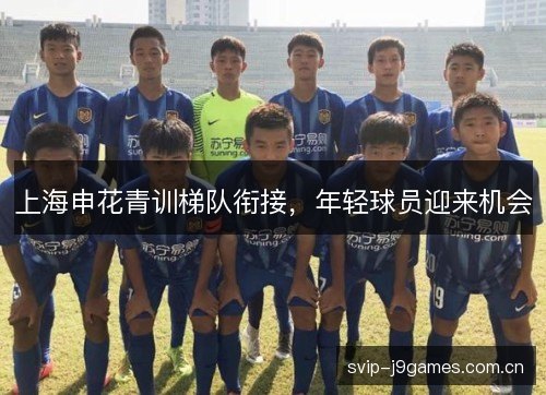 上海申花青训梯队衔接，年轻球员迎来机会