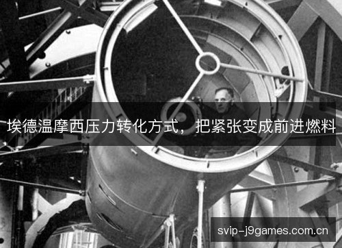 埃德温摩西压力转化方式，把紧张变成前进燃料