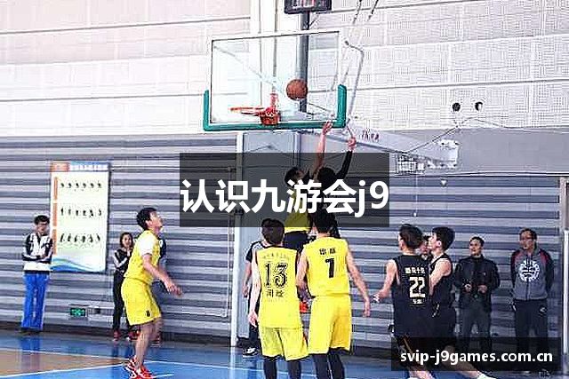 认识九游会j9